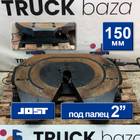 81427106274 Седло JOST 150 мм