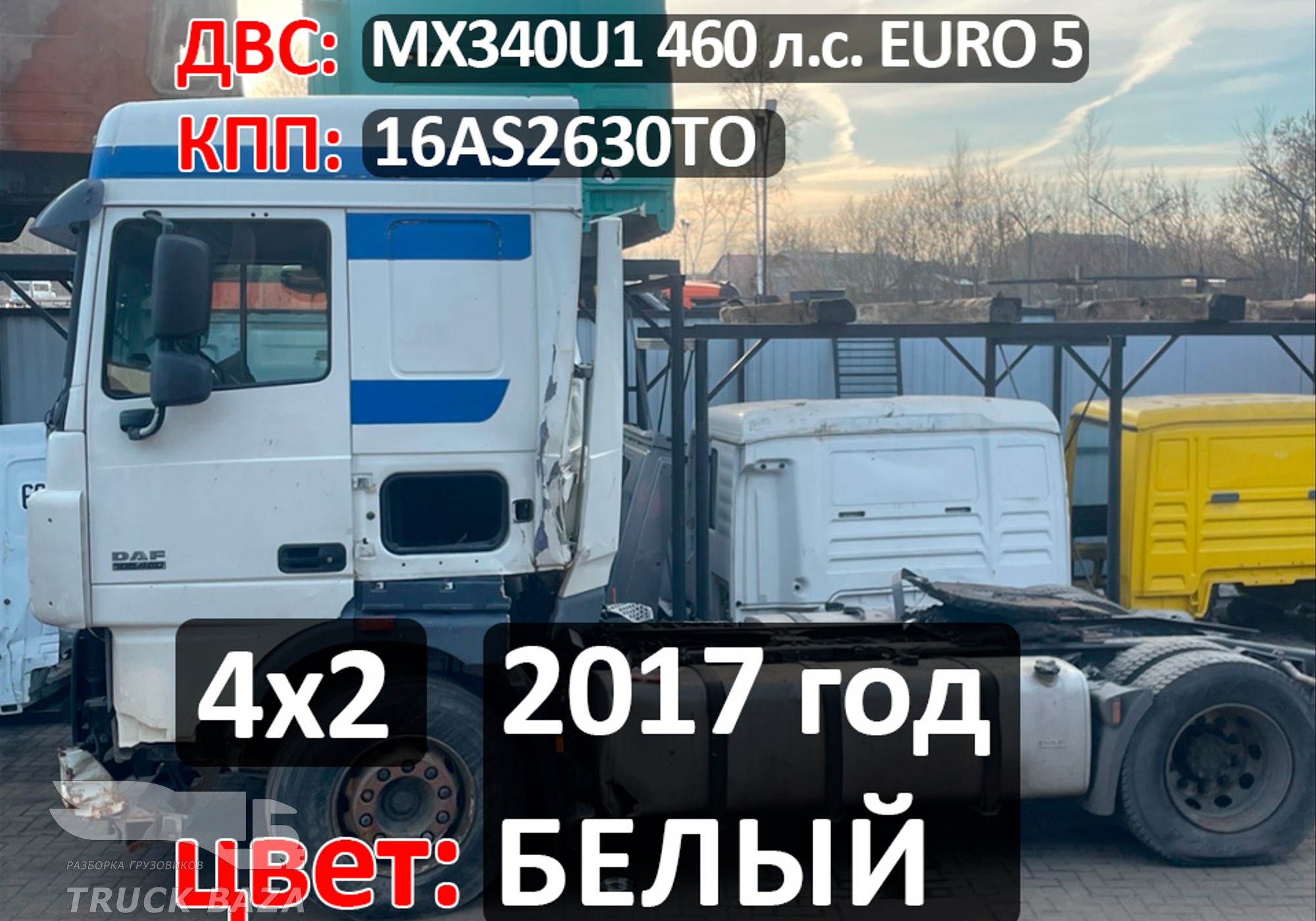 Рама с документами 2017 года для Daf XF105 (с 2005)