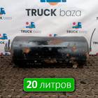 5490351300330 Ресивер воздушный 20 L для КАМАЗ 5490