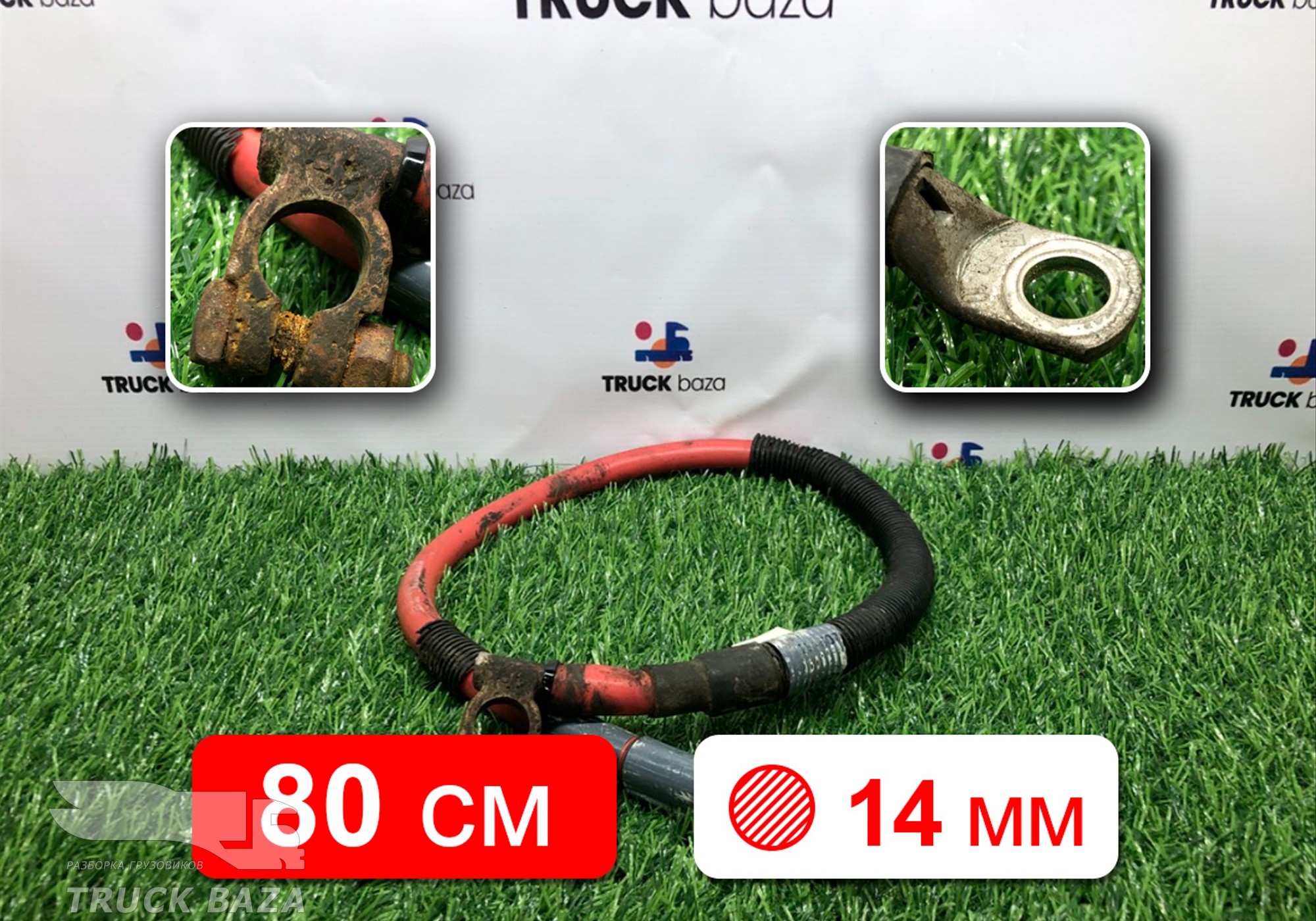 1915070 Провод силовой 800мм /14мм для Scania 5-series T (с 2004 по 2016)