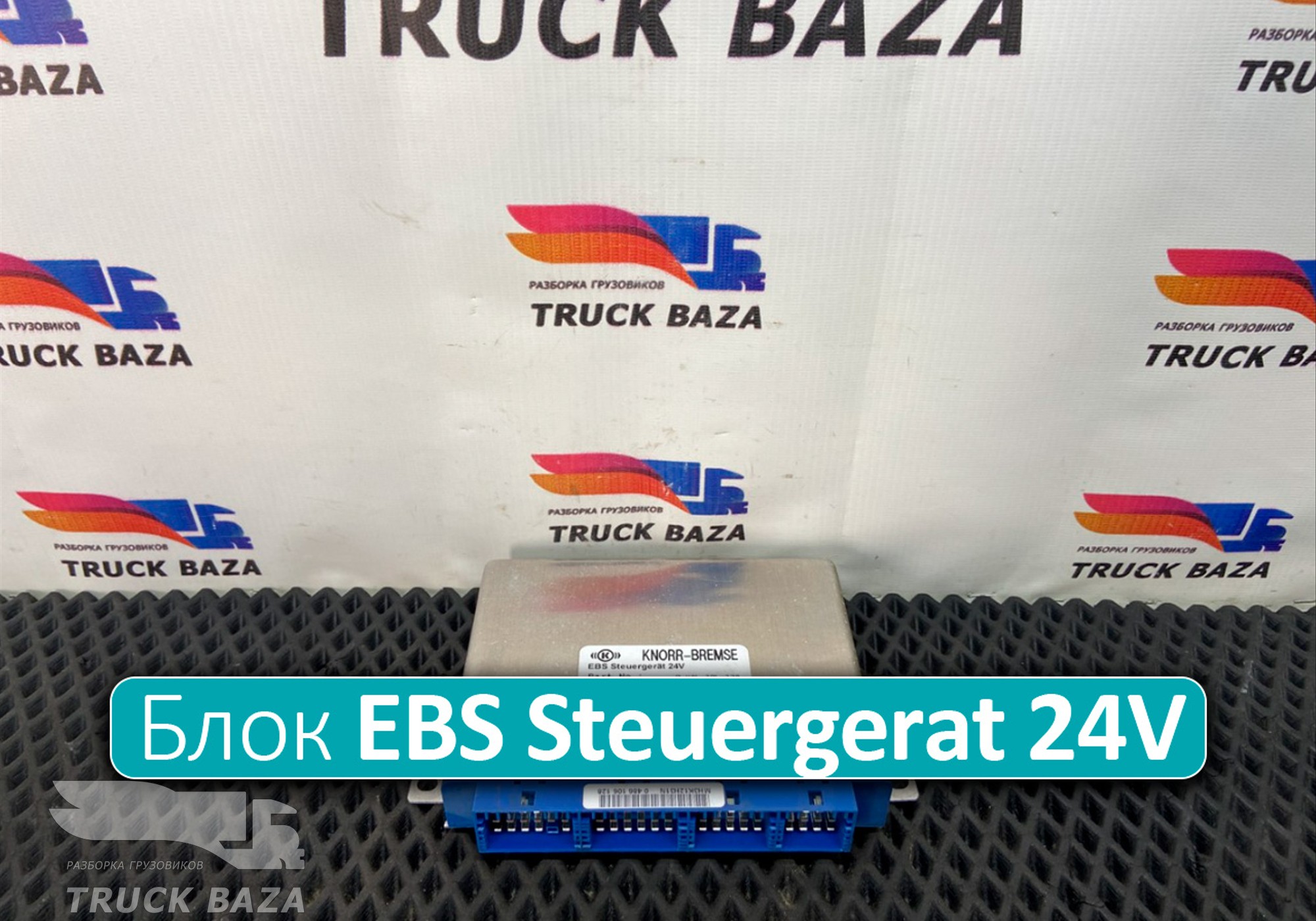 2239955 Блок управления EBS Steuergerat 24V для Scania 5-series