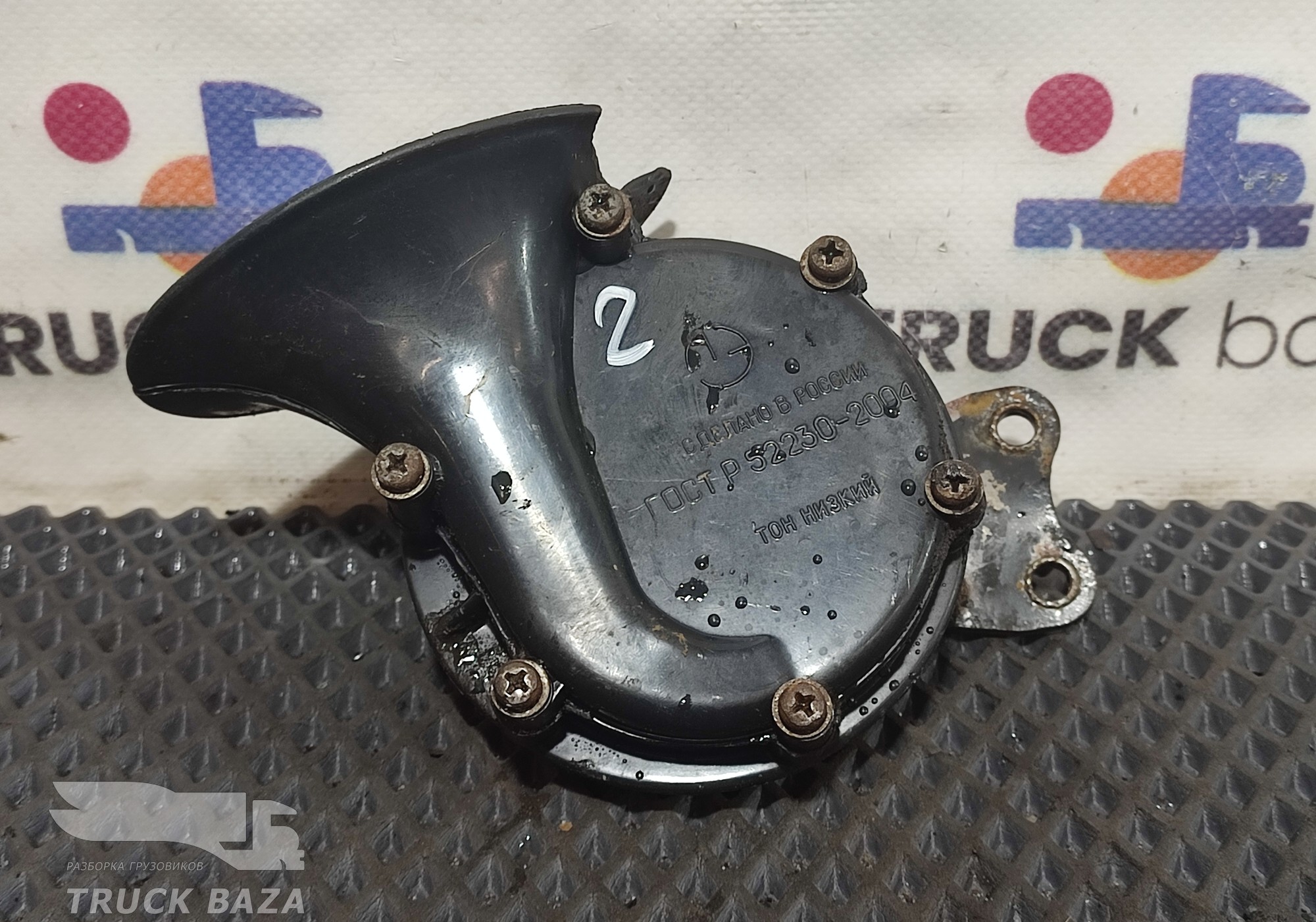 522302004 Сигнал звуковой для КАМАЗ 5490 (с 2013)