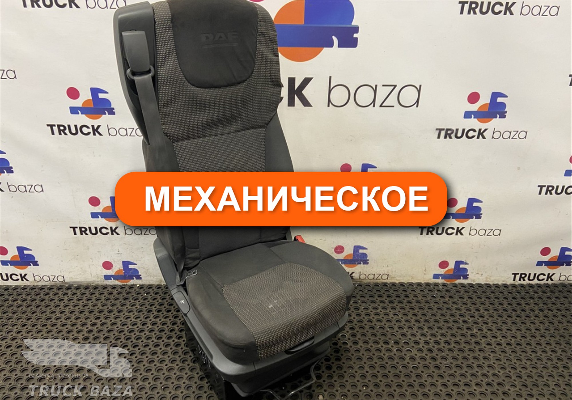 1879250 Сиденье пассажирское механическое для Daf XF105 (с 2005)