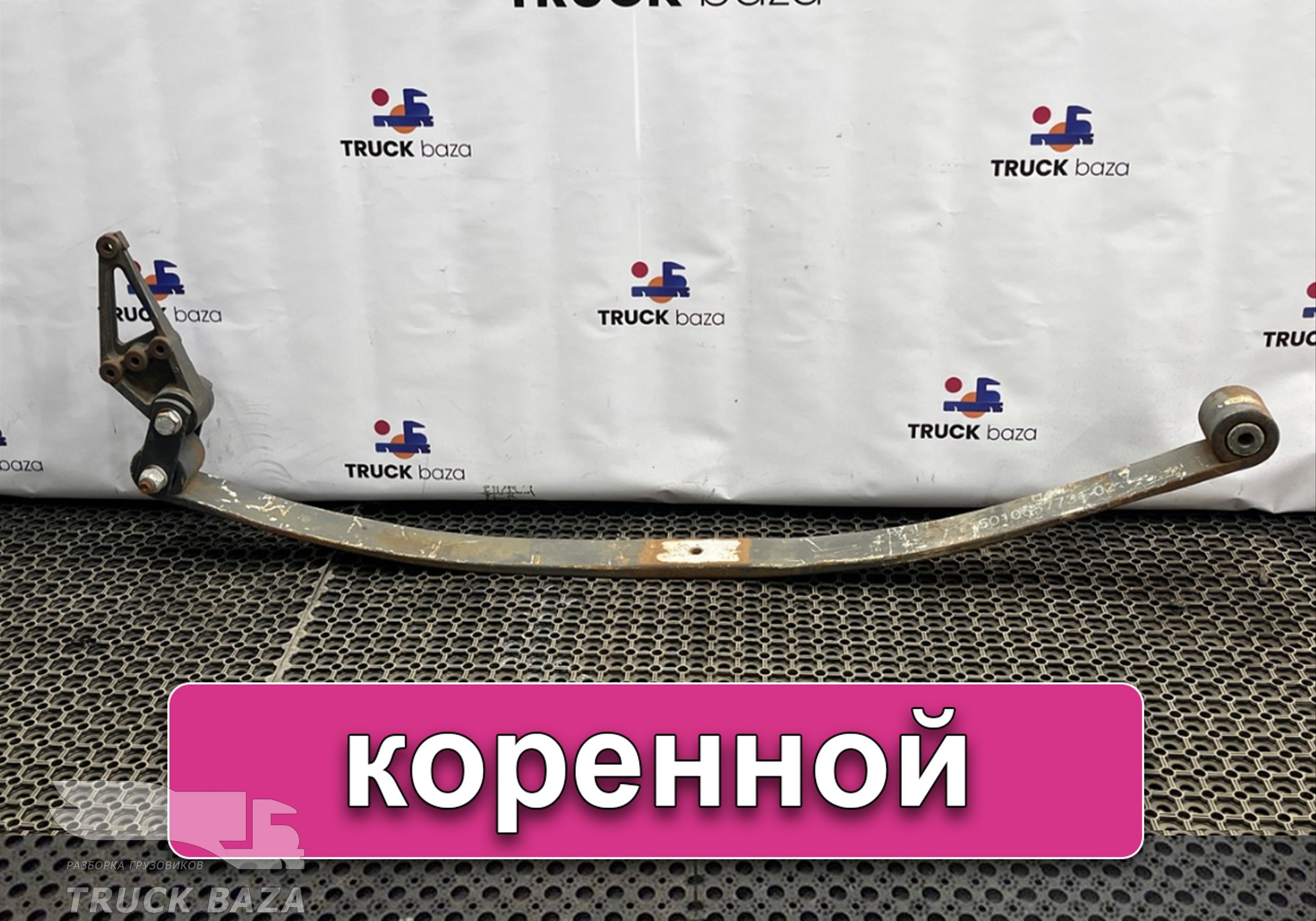 5010557731 Лист рессоры передней коренной