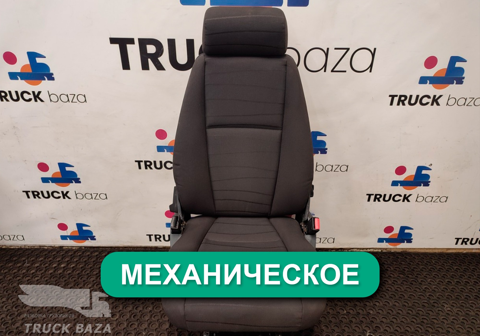 1891220 Сиденье пассажирское механическое