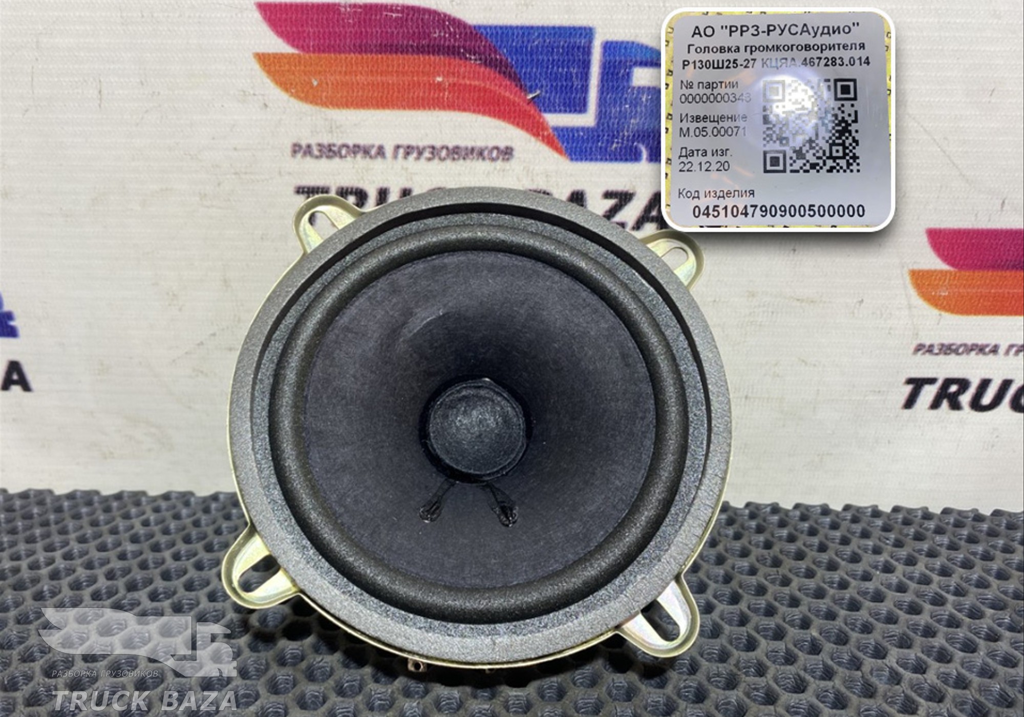 467286058 Динамик для КАМАЗ 54901