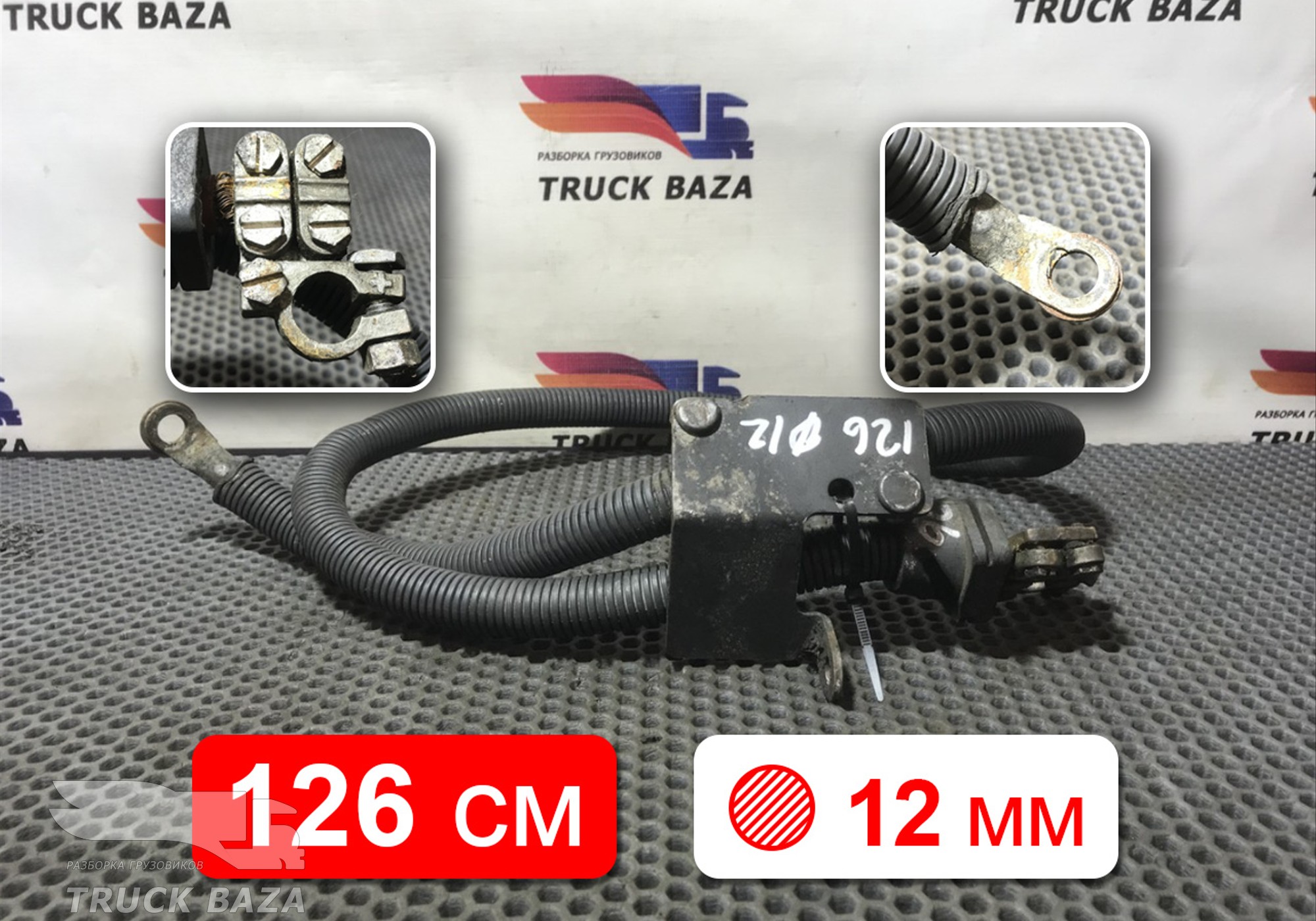 Провод силовой 1260 мм / 12мм для Scania 4-series R (с 1995 по 2007)