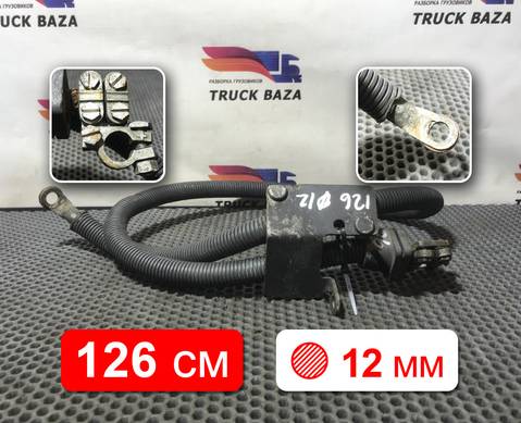 Провод силовой 1260 мм / 12мм для Scania 4-series R (с 1995 по 2007)