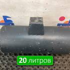 54901351301711 Ресивер воздушный 20 L для КАМАЗ 54901