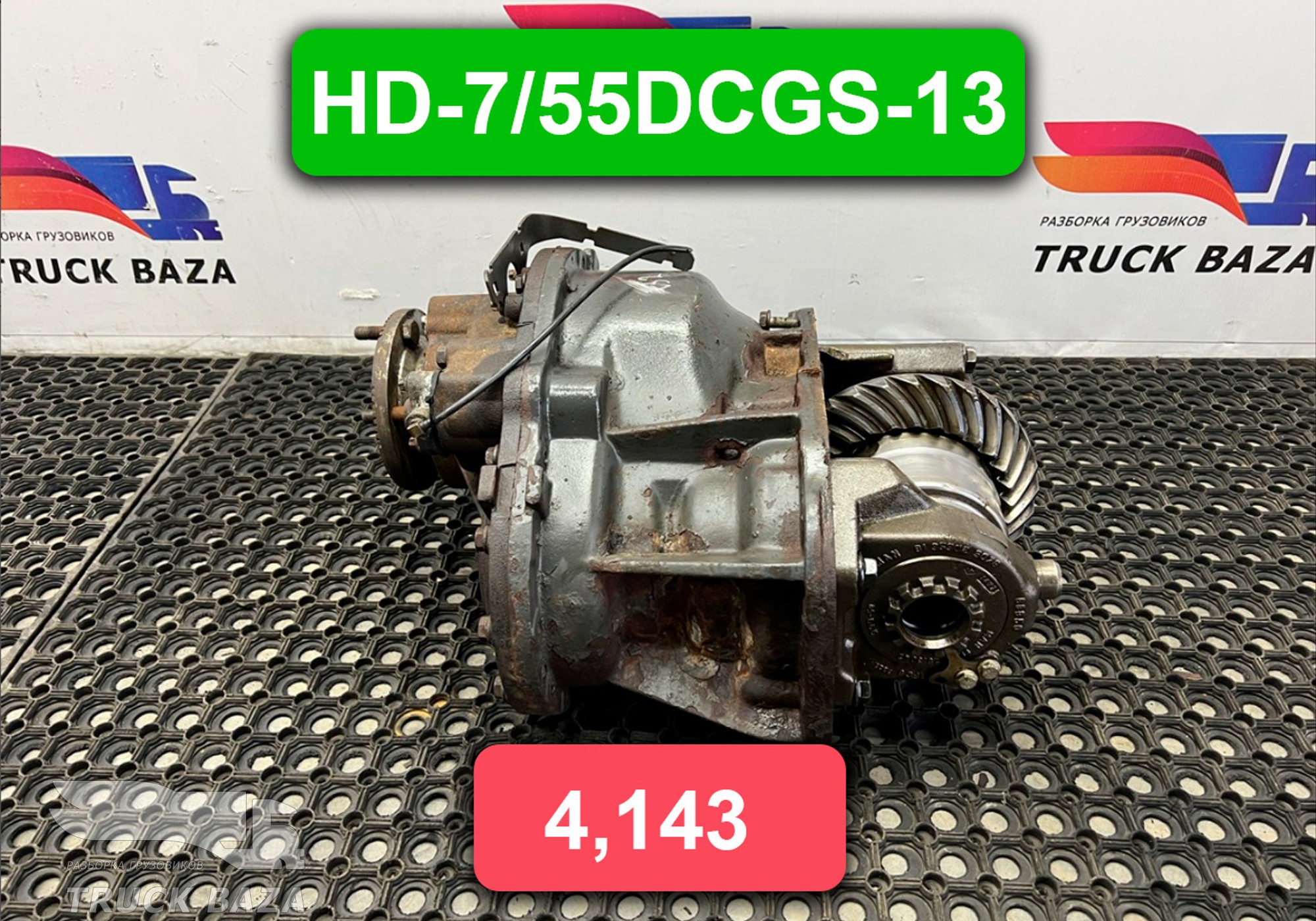 A9443300933 Редуктор среднего моста HD-7/55DCGS-13 4,143 для Mercedes-Benz Axor