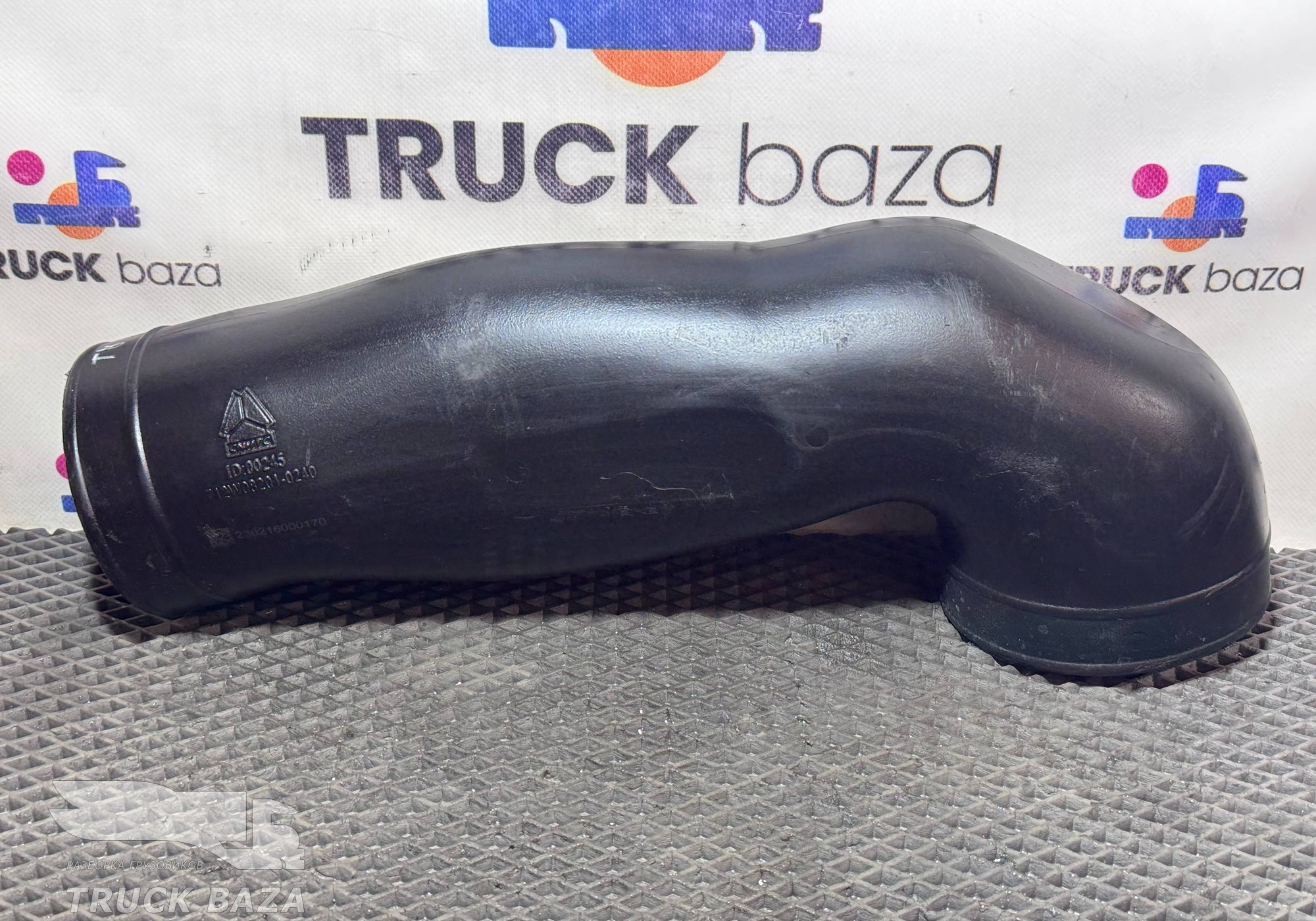 712W082010240 Патрубок воздушного фильтра для Sinotruk Sitrak C7H