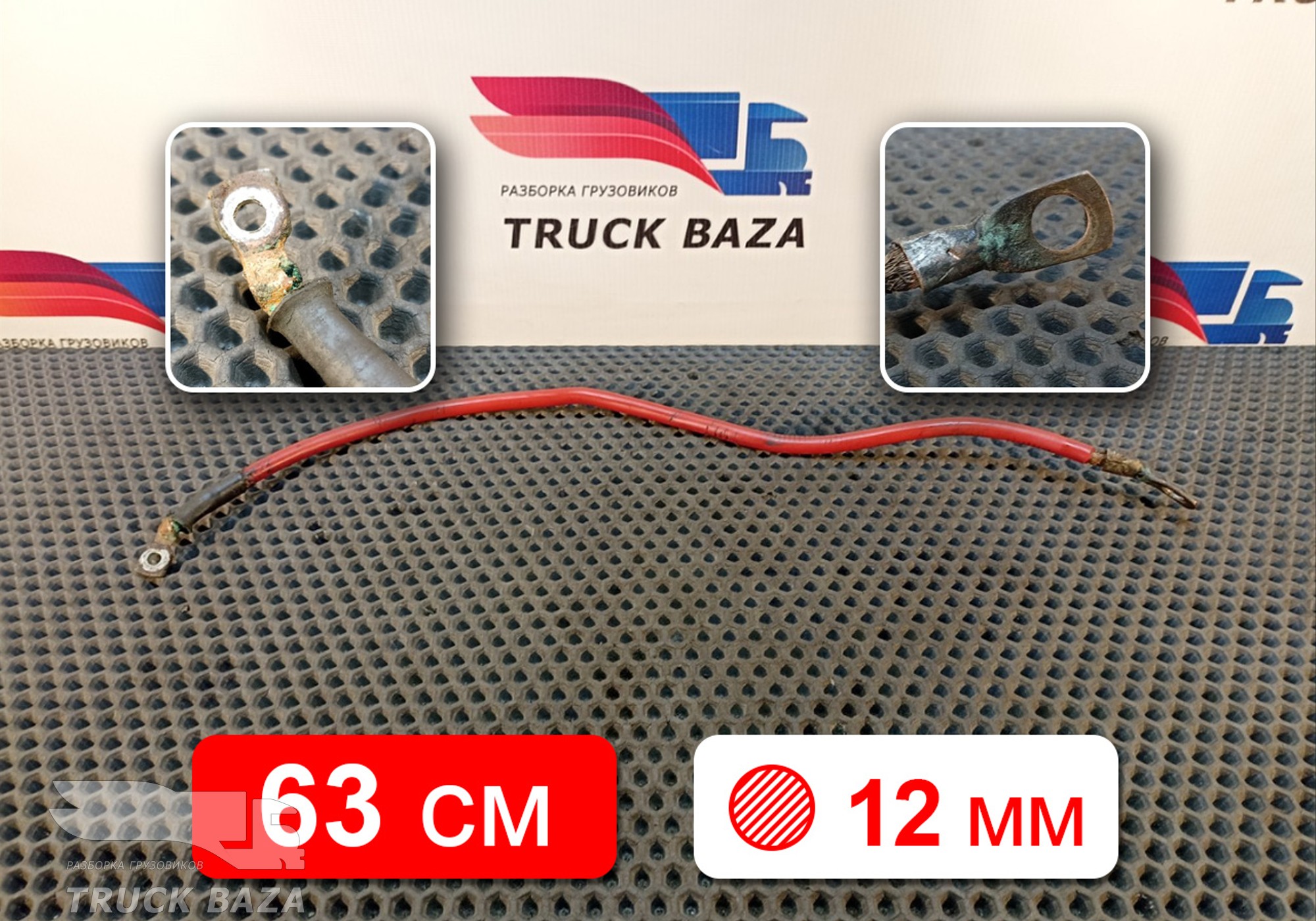 20455392 Кабель силовой 630 мм / 12 мм для Volvo FH
