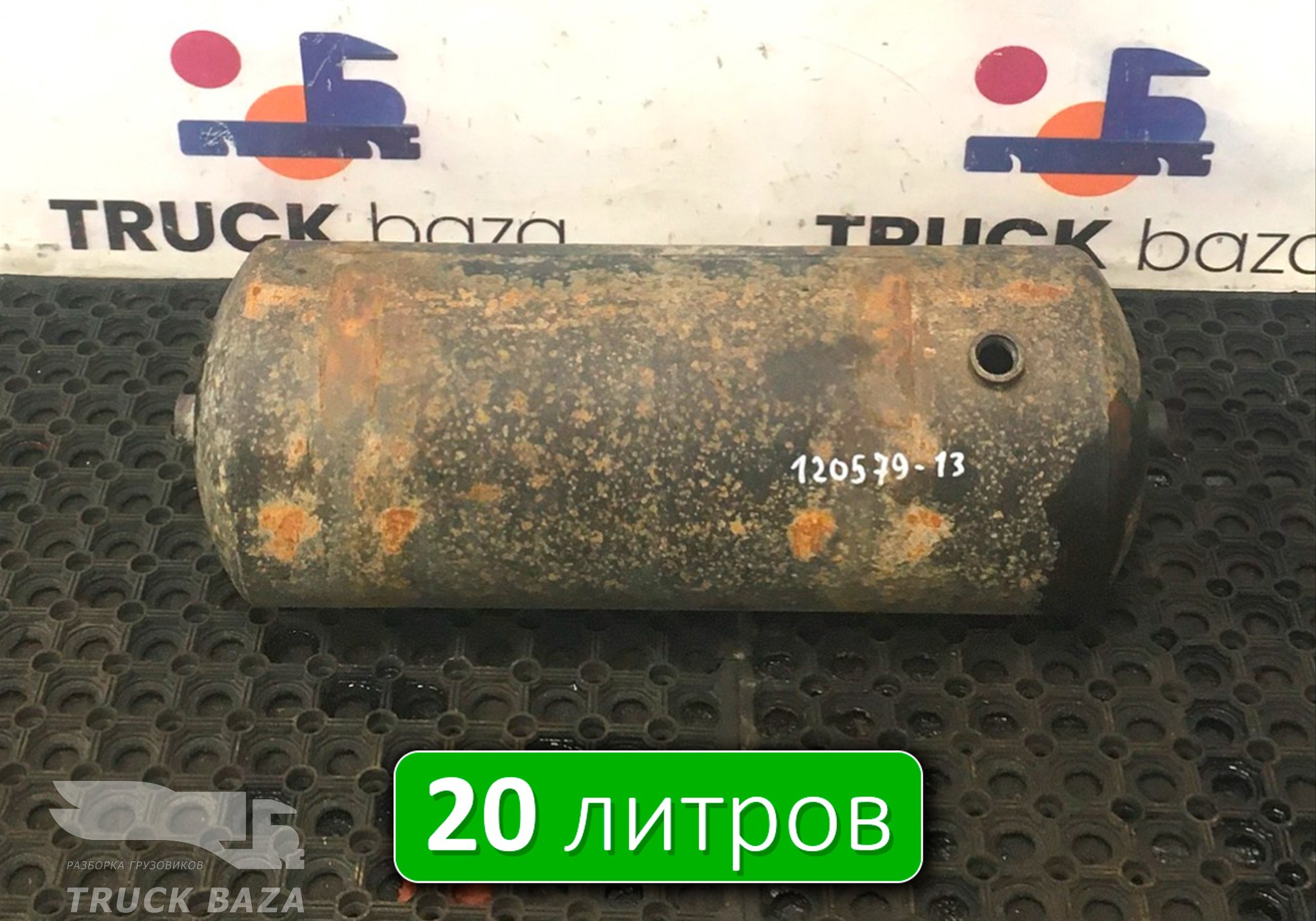 532053513015 Ресивер воздушный 20 L для КАМАЗ