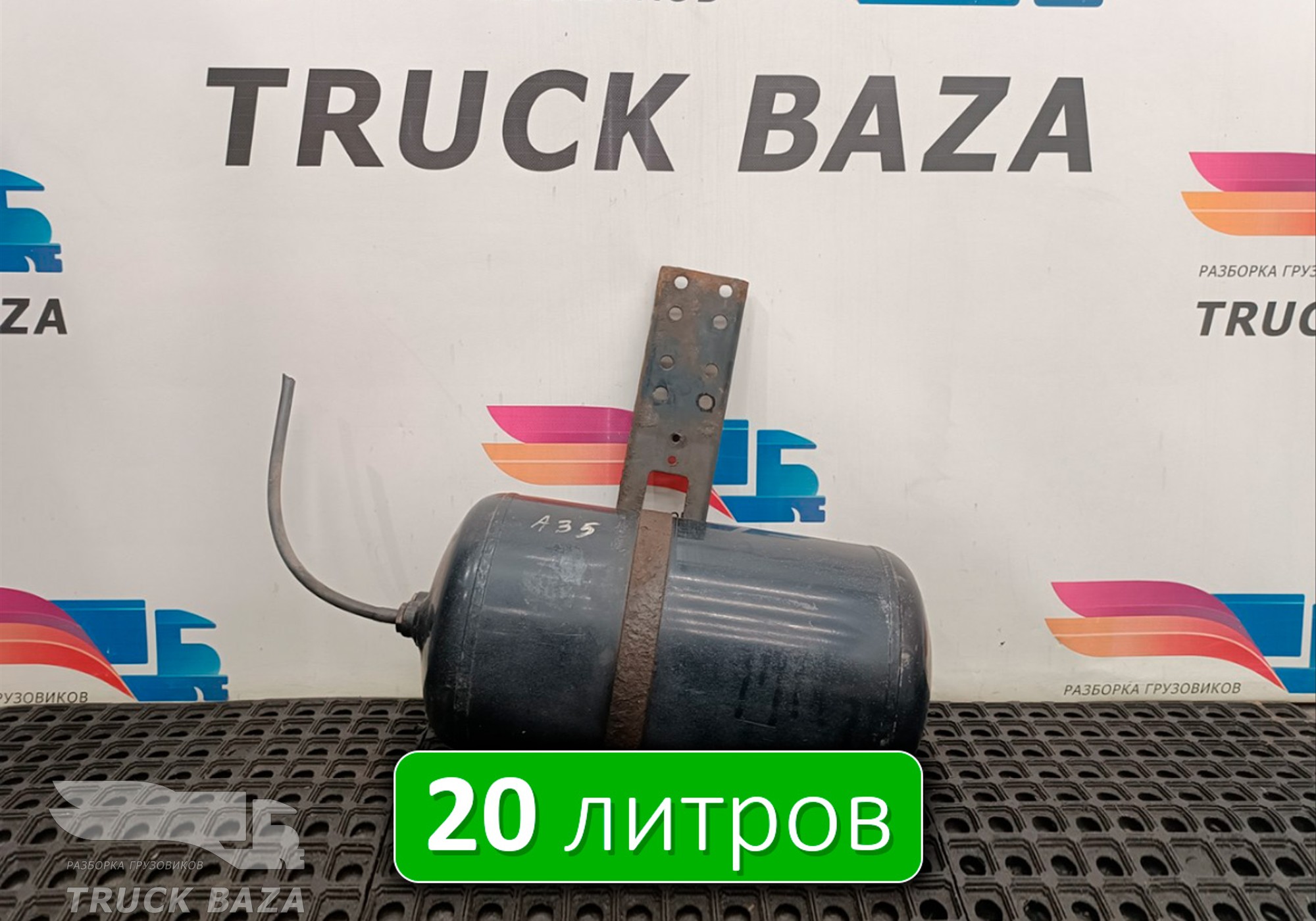 A9500200060 Ресивер воздушный V=20L для Mercedes-Benz Actros MP2 (с 2002 по 2008)