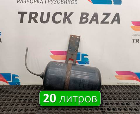 A9500200060 Ресивер воздушный V=20L для Mercedes-Benz Actros MP2 (с 2002 по 2008)