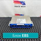 2029182 Блок управления EBS Steuergerat 24V для Scania 5-series G (с 2004 по 2016)