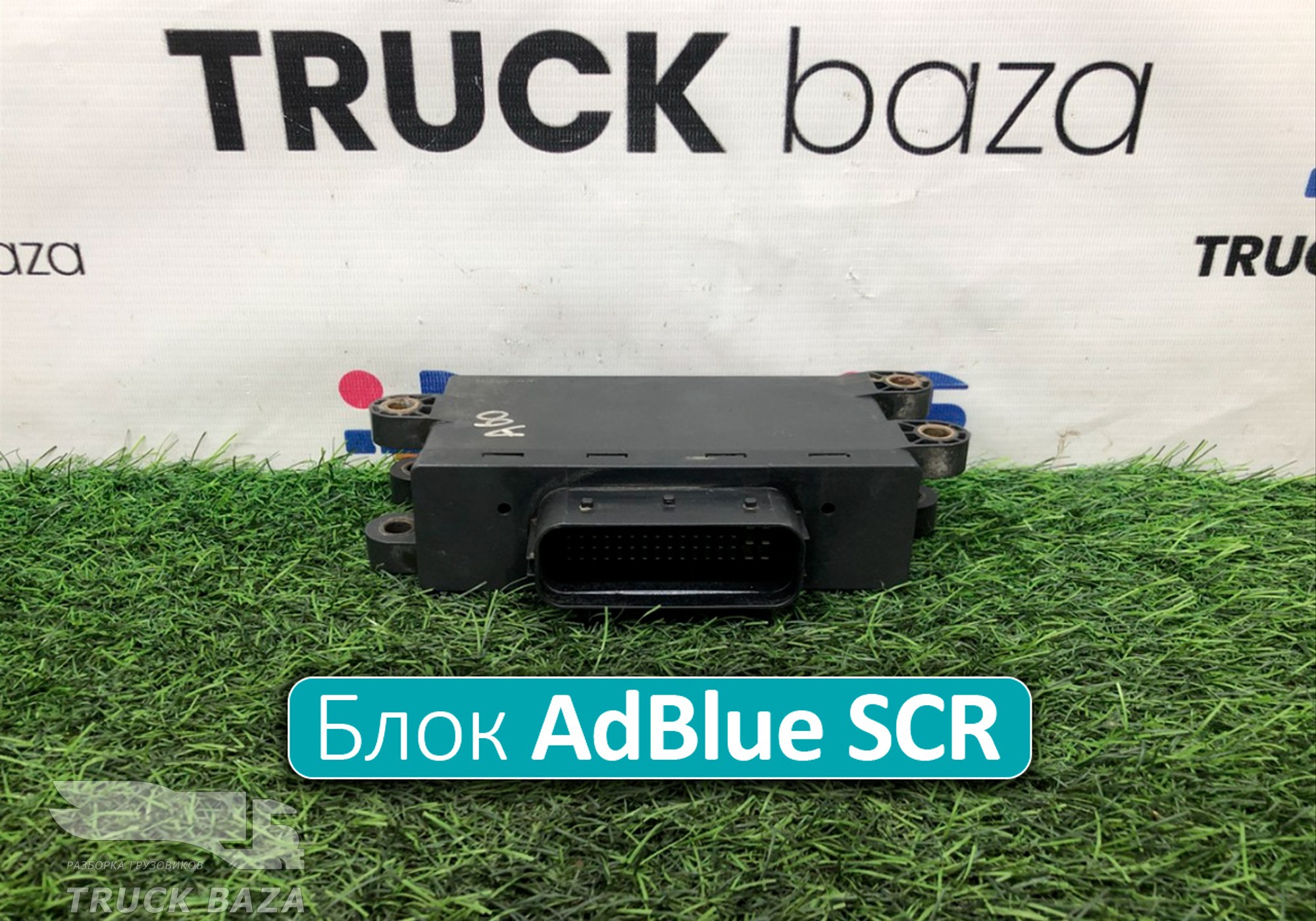 A0025409045 Блок управления AdBlue SCR для Mercedes-Benz Atego II (с 2004 по 2010)