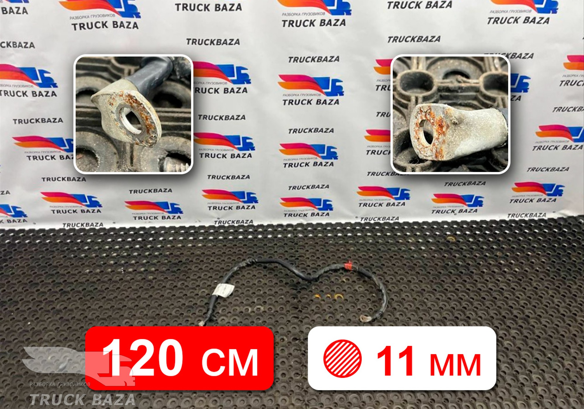 549013724098 Провод силовой 1200 мм / 11мм для КАМАЗ 54901