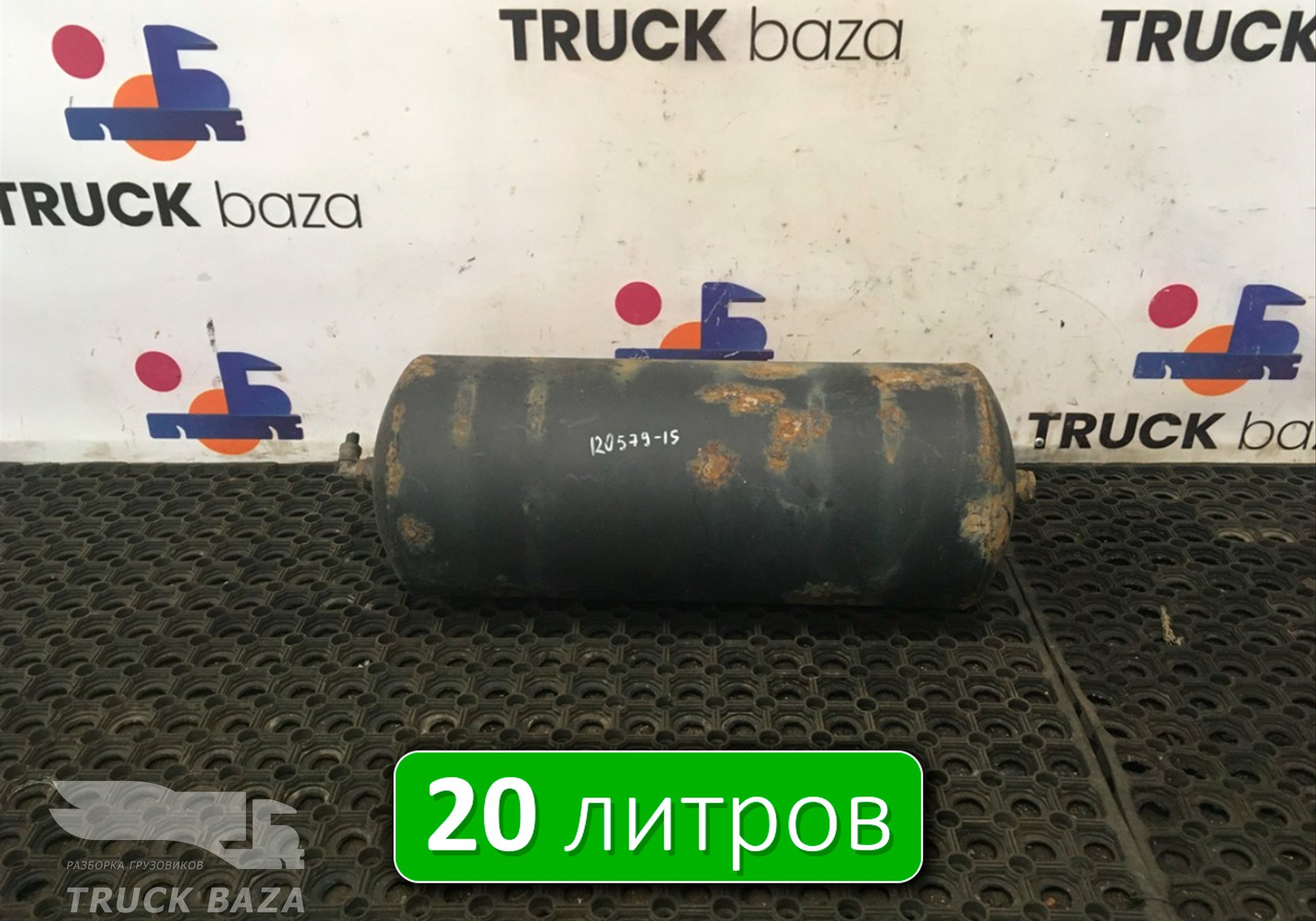 532053513015 Ресивер воздушный 20 L для КАМАЗ