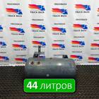 2248053 Ресивер воздушный 44 L для Daf XF106 (с 2012)