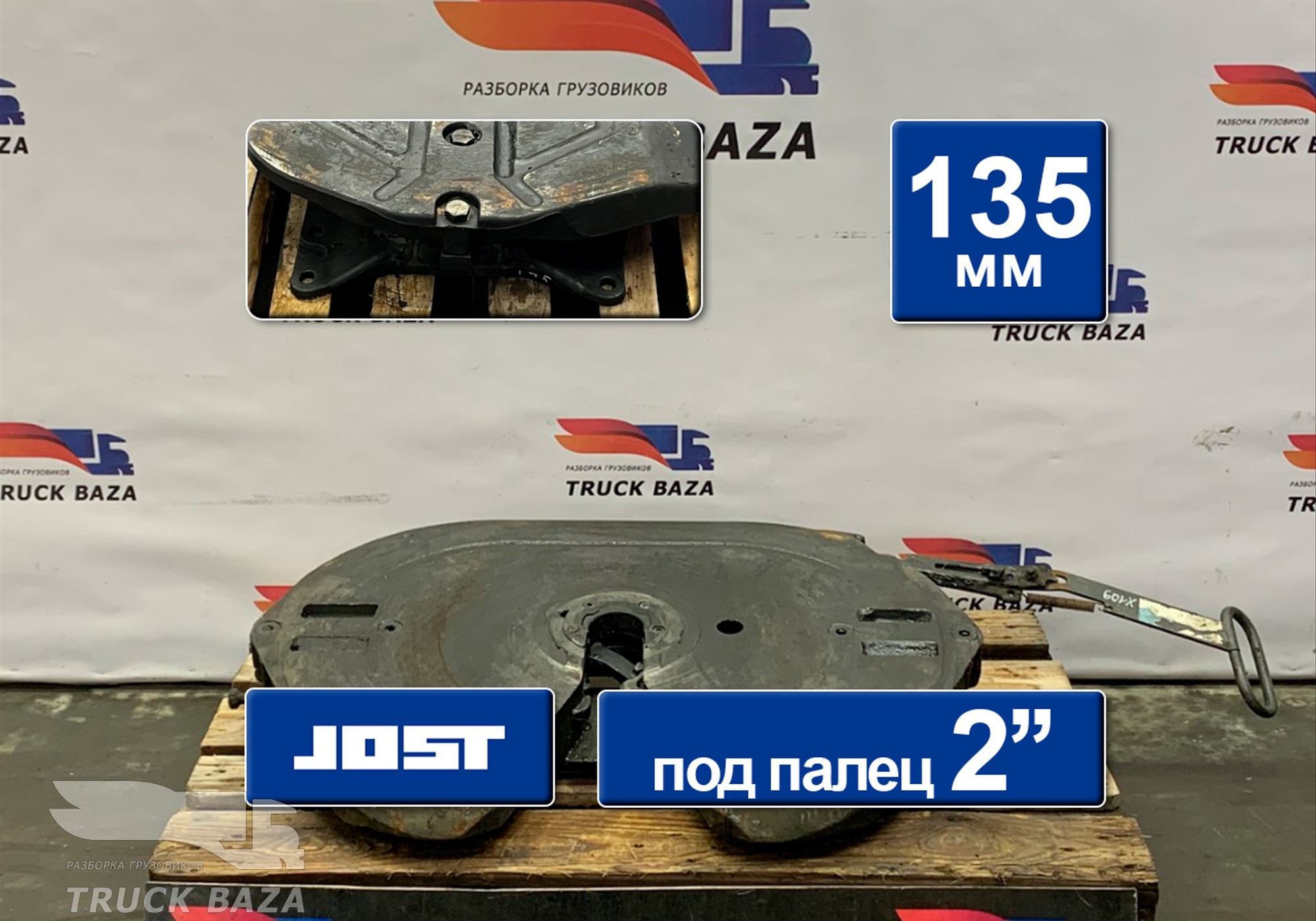 1630249 Седло JOST 135 мм