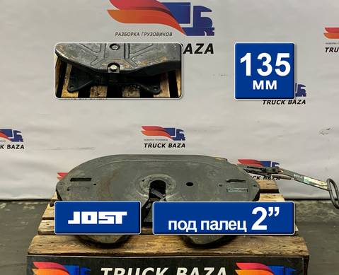 1630249 Седло JOST 135 мм для КАМАЗ