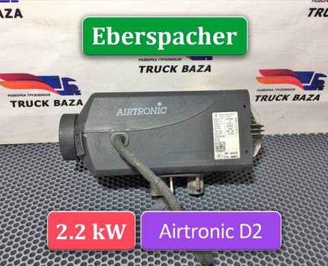 1851020 Отопитель автономный Eberspacher 2.2 kW для Mercedes-Benz