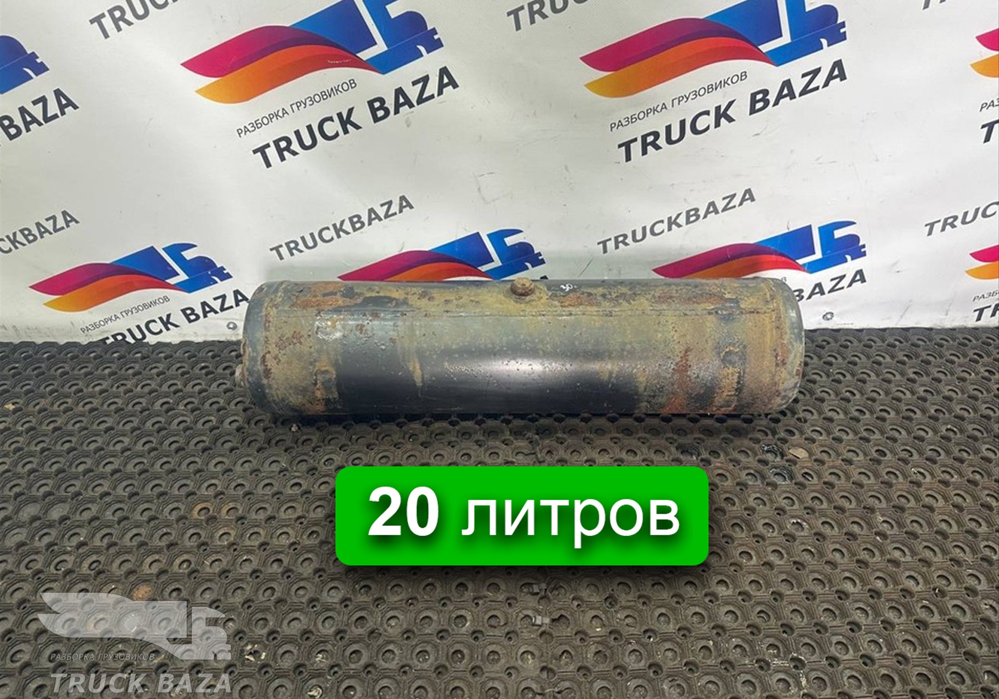 0054324201 Ресивер воздушный 20L для Mercedes-Benz Axor III (с 2010)