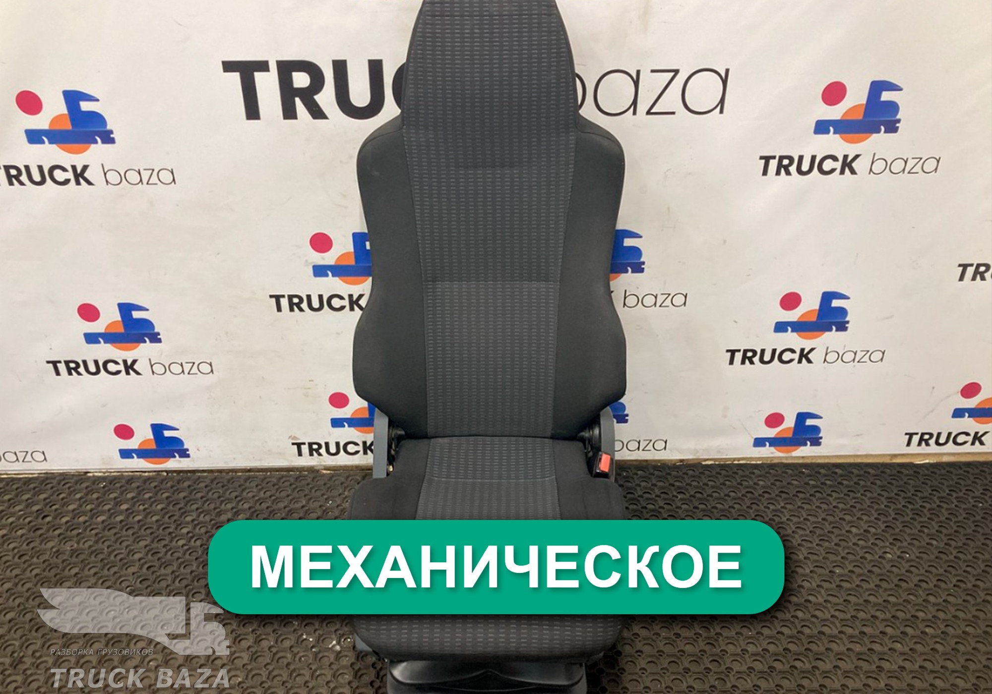 81623076326 Сиденье пассажирское механическое для Man TGS