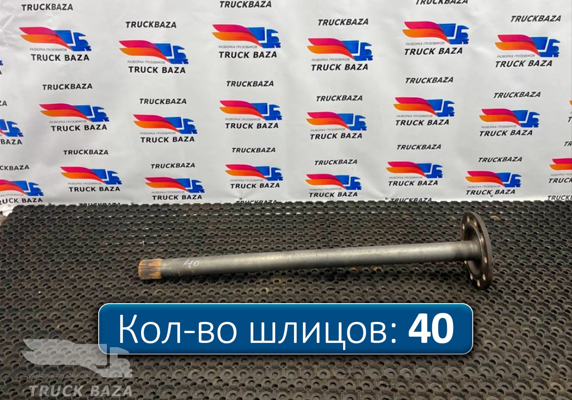 9483570901 Полуось без блокировки для КАМАЗ 54901