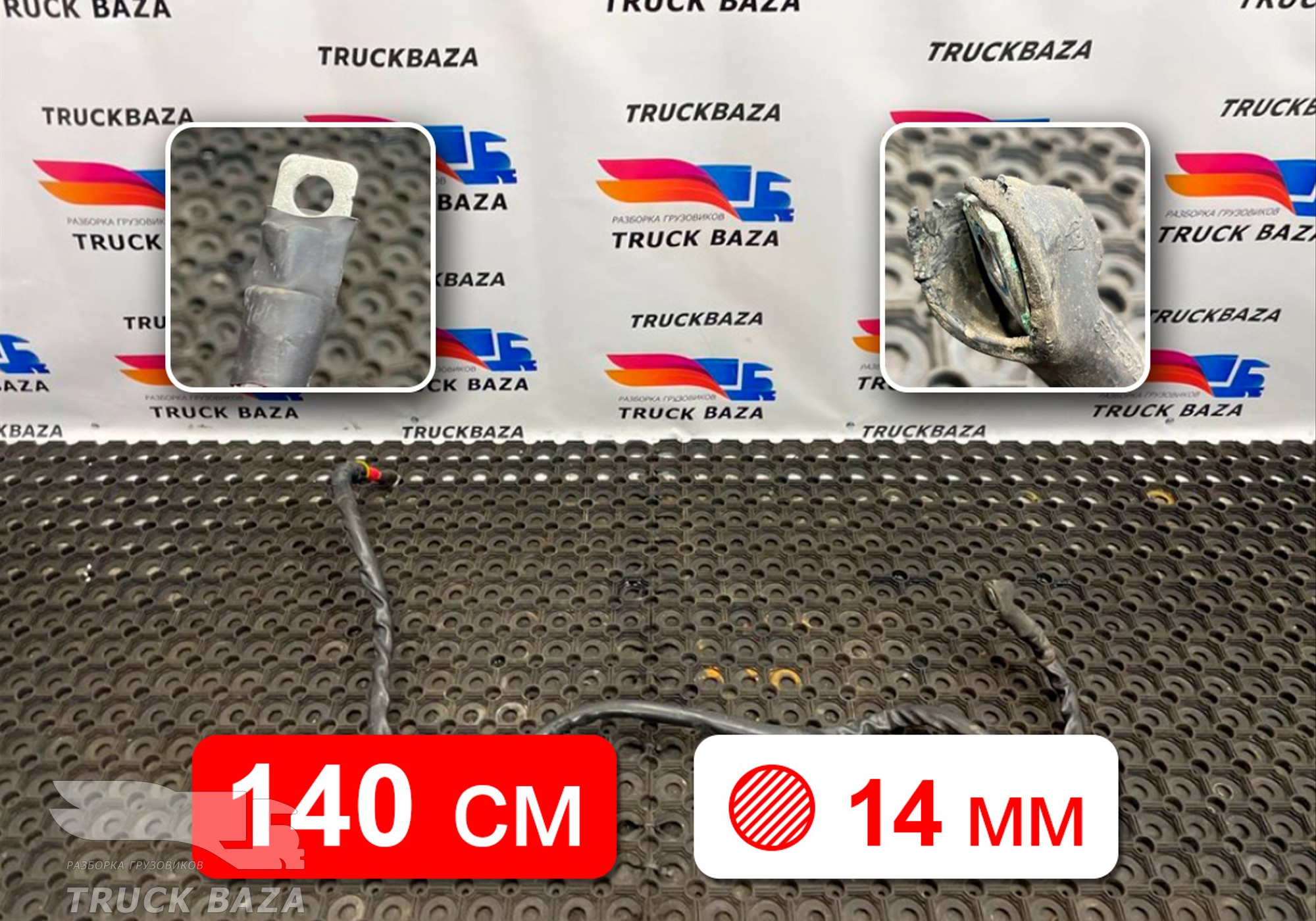 54901372409112 Провод силовой 1400 мм / 14.40мм для КАМАЗ 54901