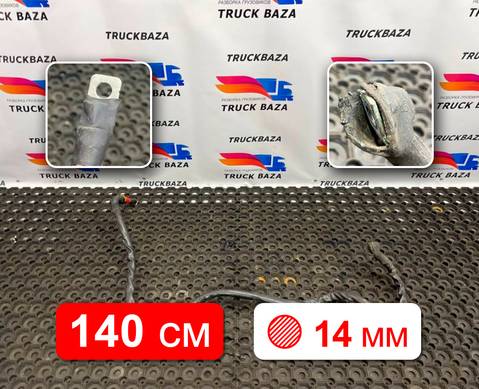 54901372409112 Провод силовой 1400 мм / 14.40мм для КАМАЗ 54901