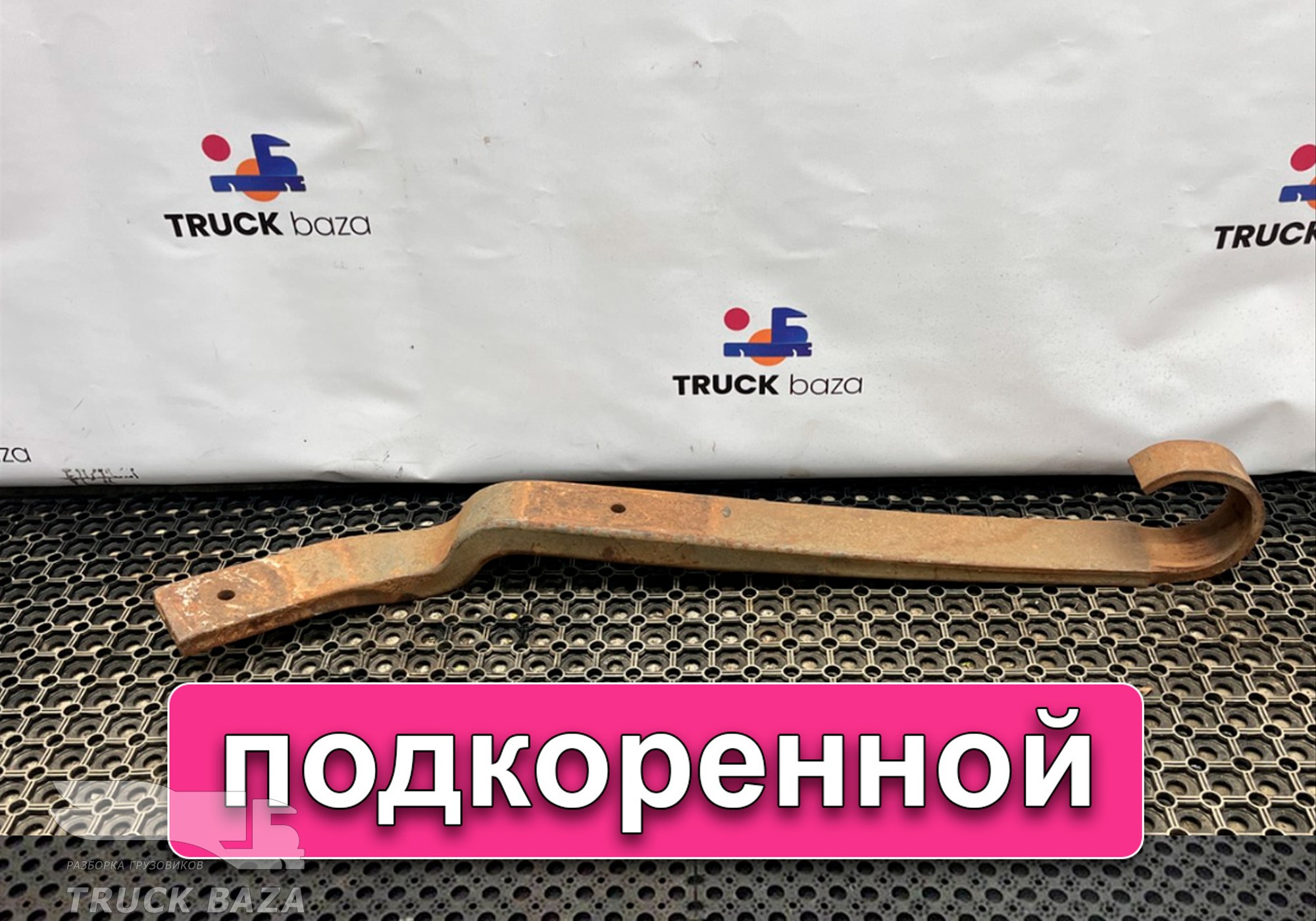 5010600023 Лист полурессоры левой подкоренной