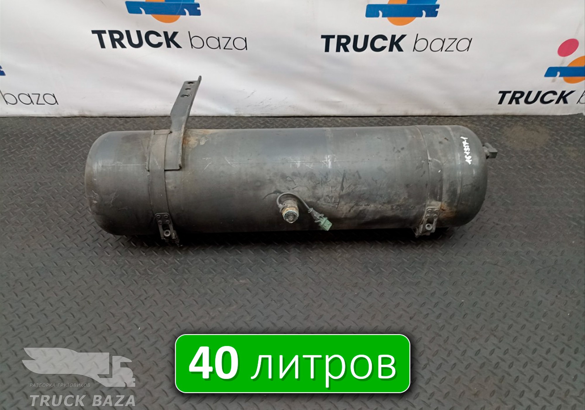 A0064324701 Ресивер воздушный V=40L для Mercedes-Benz Actros MP2 (с 2002 по 2008)