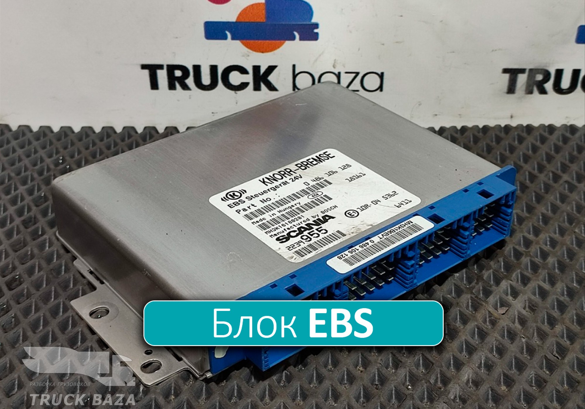 0486106128 Блок управления EBS для Scania 5-series G (с 2004 по 2016)