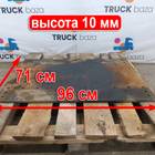 81427150036 Плита седла 10 мм для Iveco