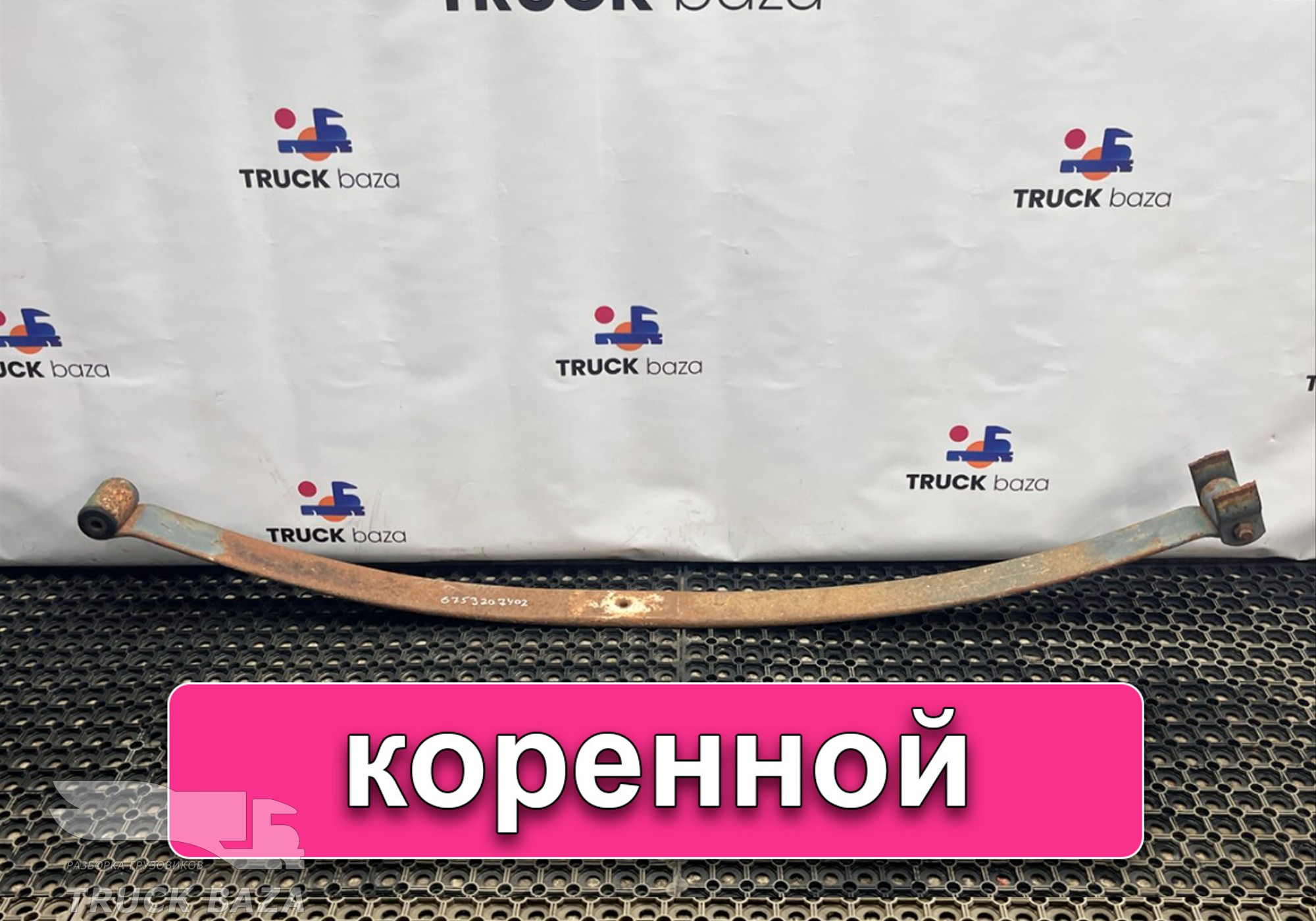 6753207402 Лист рессоры передней коренной для Mercedes-Benz Неопознанная модель