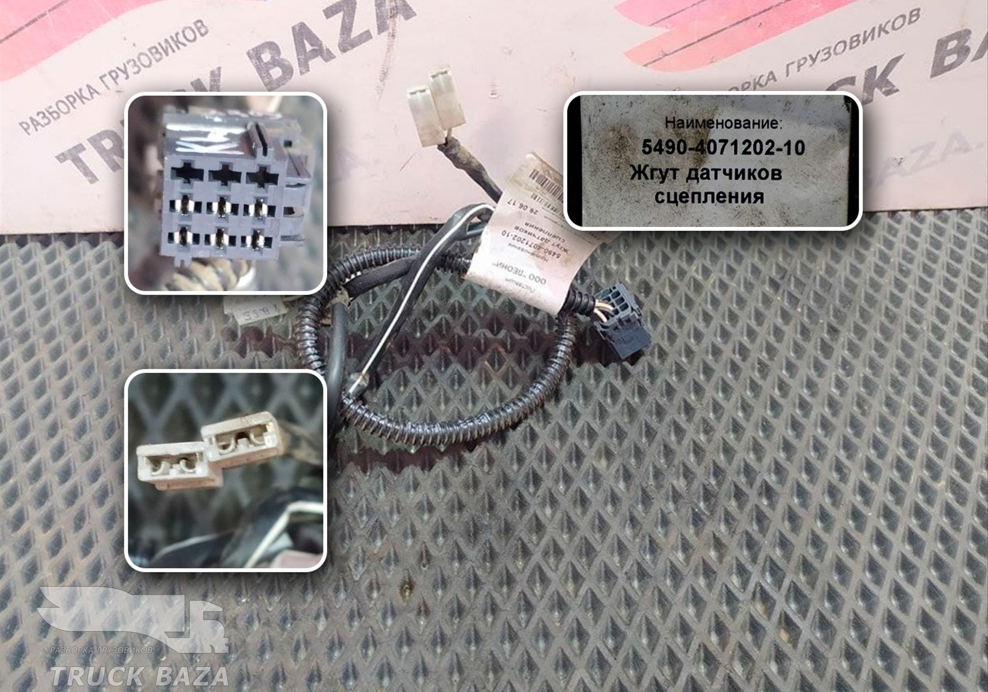 5490407120210 Жгут датчика сцепления для КАМАЗ 5490 (с 2013)