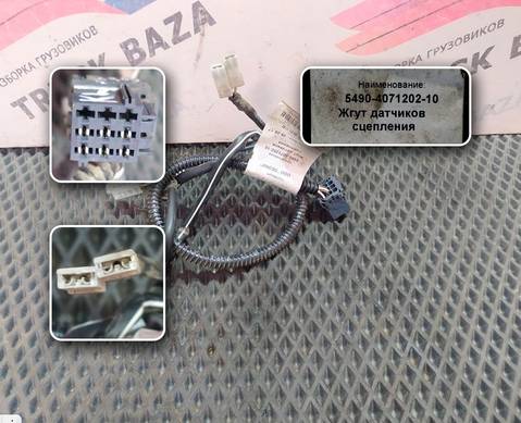 5490407120210 Жгут датчика сцепления для КАМАЗ 5490 (с 2013)