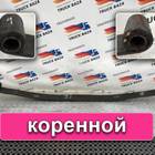 Рессора передняя 1680 мм для Volvo F F12 (с 1977 по 1994)