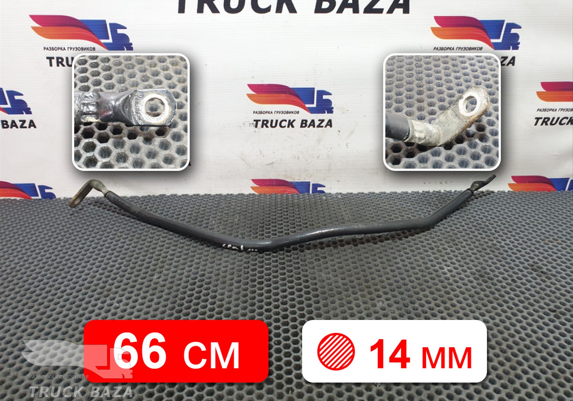 Провод силовой 660 мм / 14 мм для Volvo FH 2 (с 2002 по 2008)