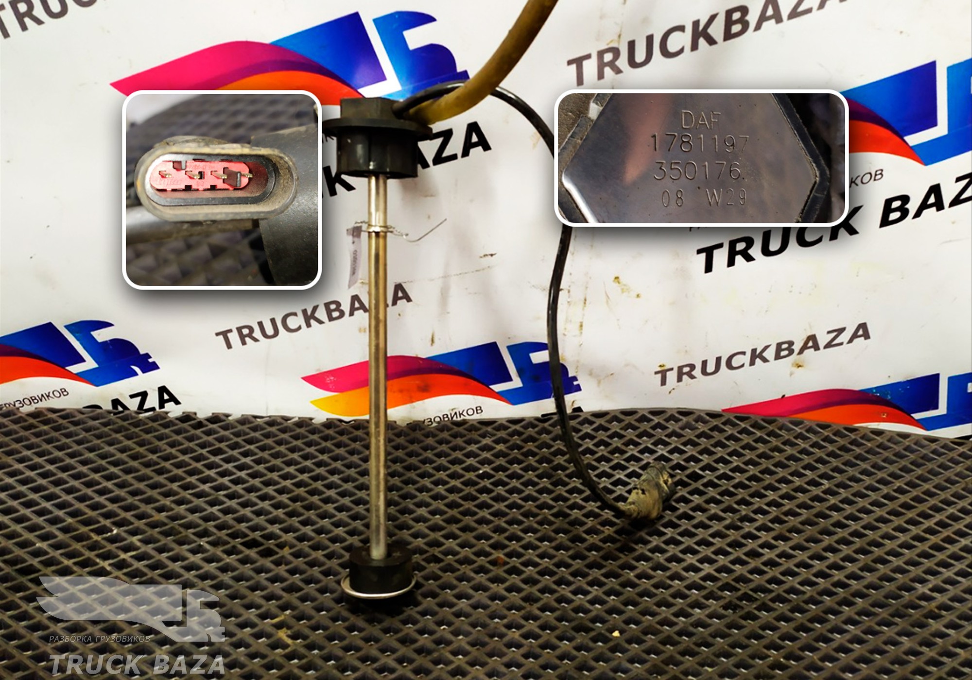 1781197 Датчик уровня AdBlue для Daf XF105 (с 2005)