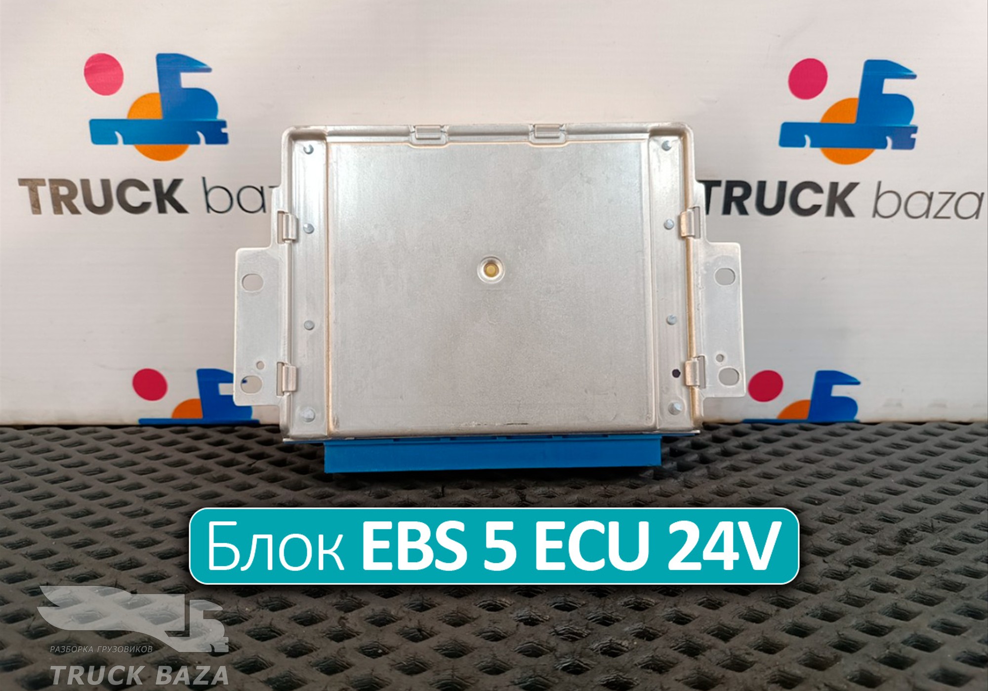 0486106140 Блок управления EBS 5 ECU 24V для Ford F-MAX (с 2018)