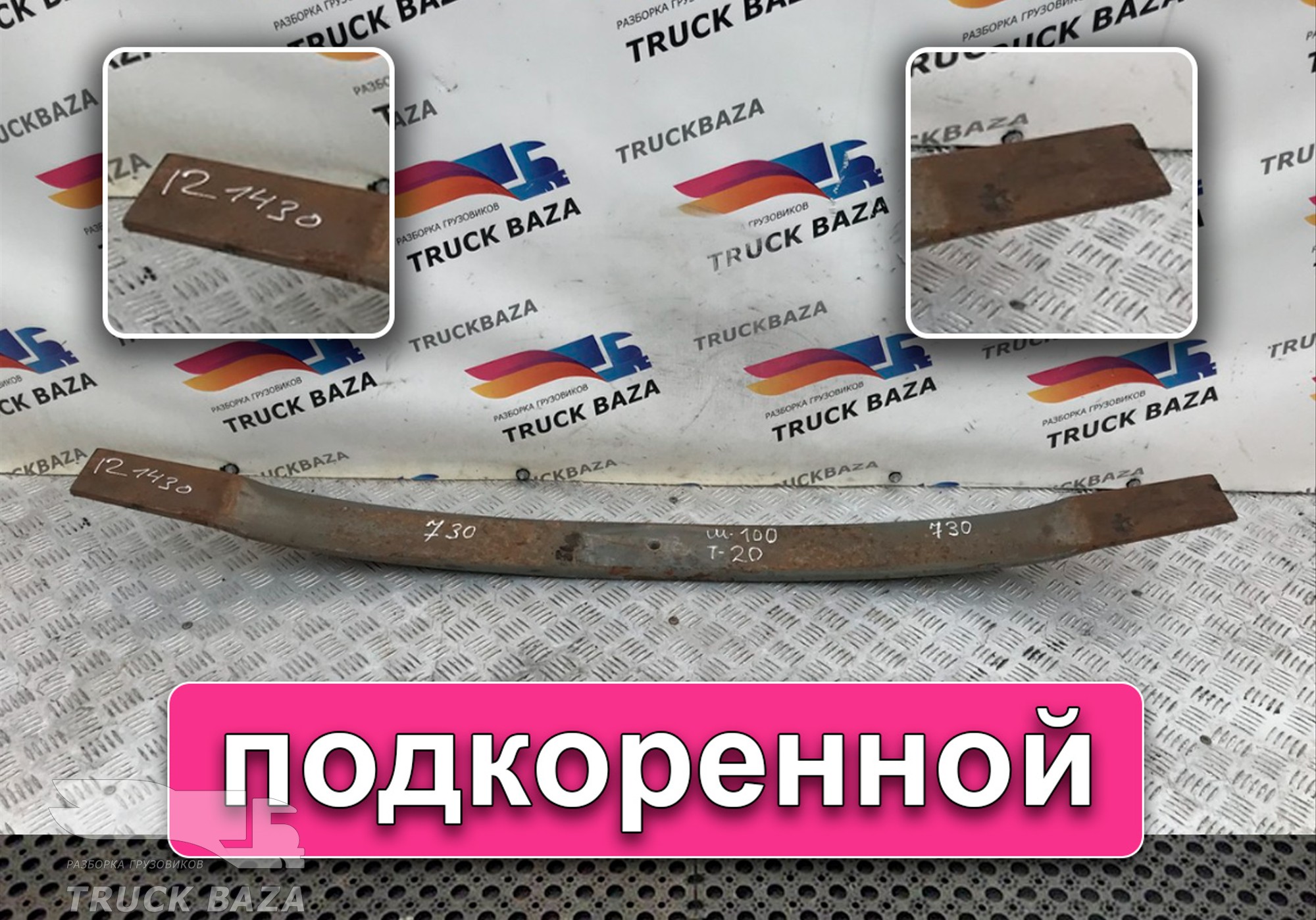 Рессора задняя 1430 мм для Scania 3-series R (с 1988 по 1997)