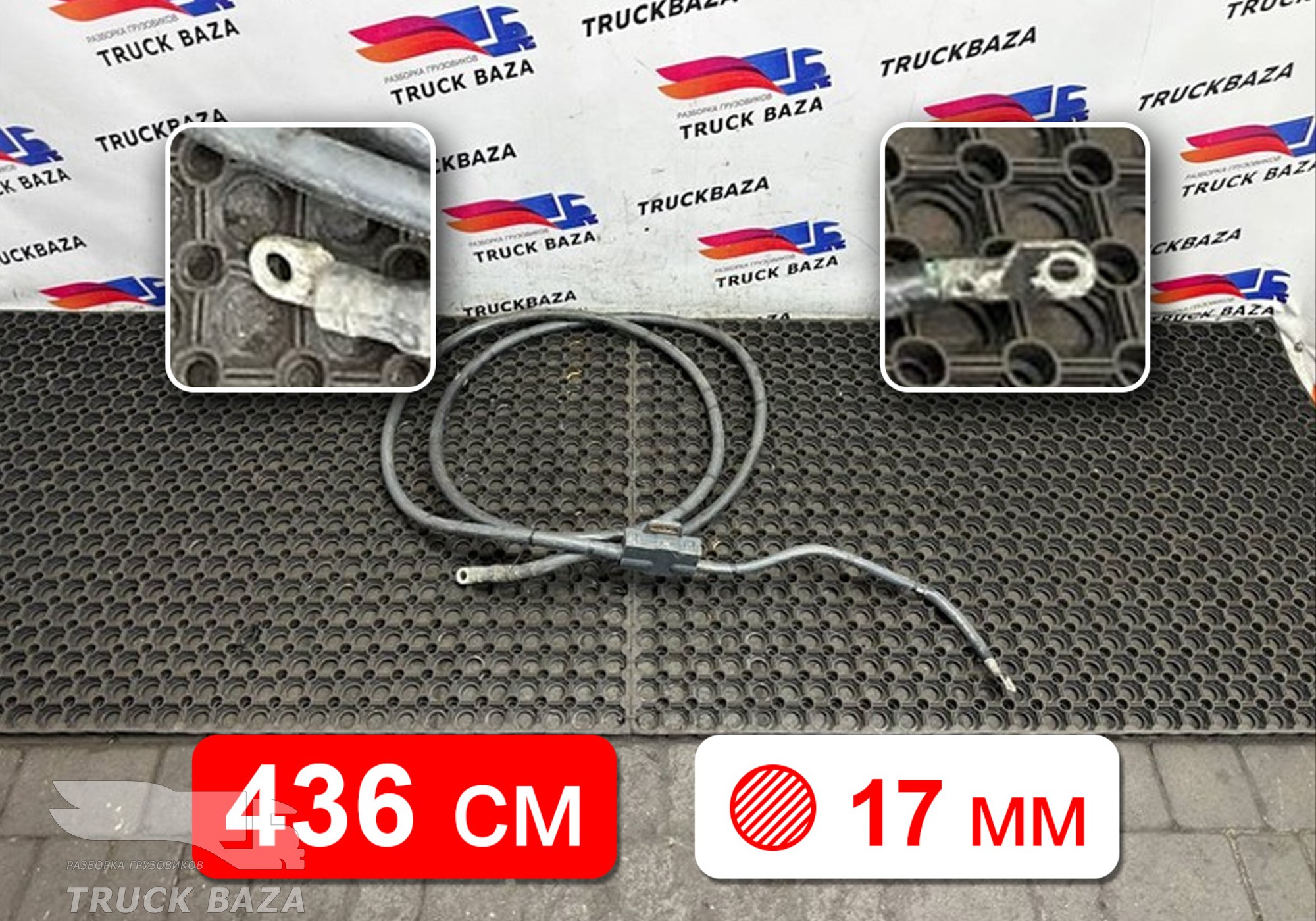 9605450001 Кабель силовой 4360 мм / 17 мм для Mercedes-Benz Actros New Actros MP4 (с 2011)