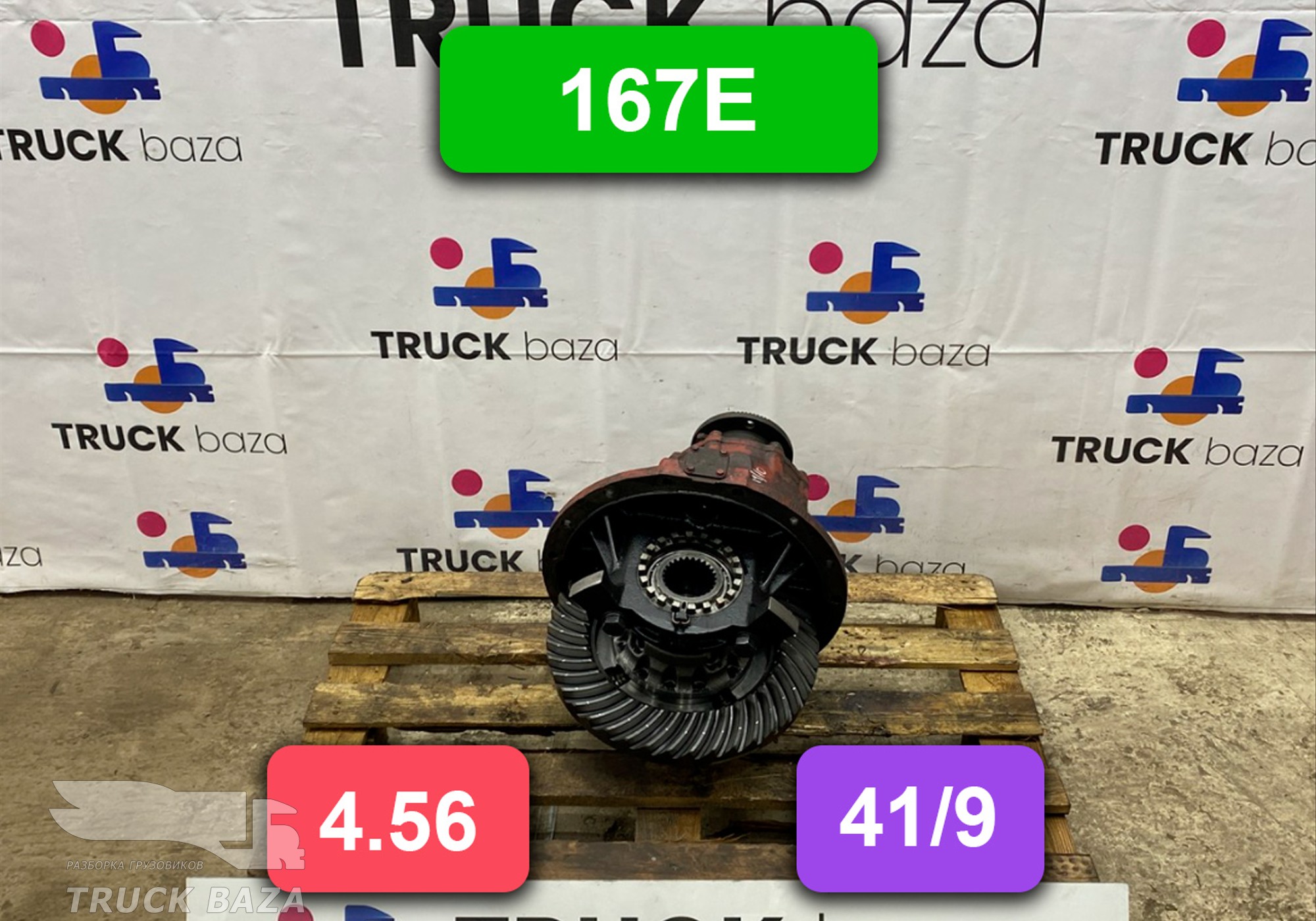 A143200W1739456 Редуктор заднего моста 167E 4.56 (41/9) для Iveco Stralis I (с 2002)