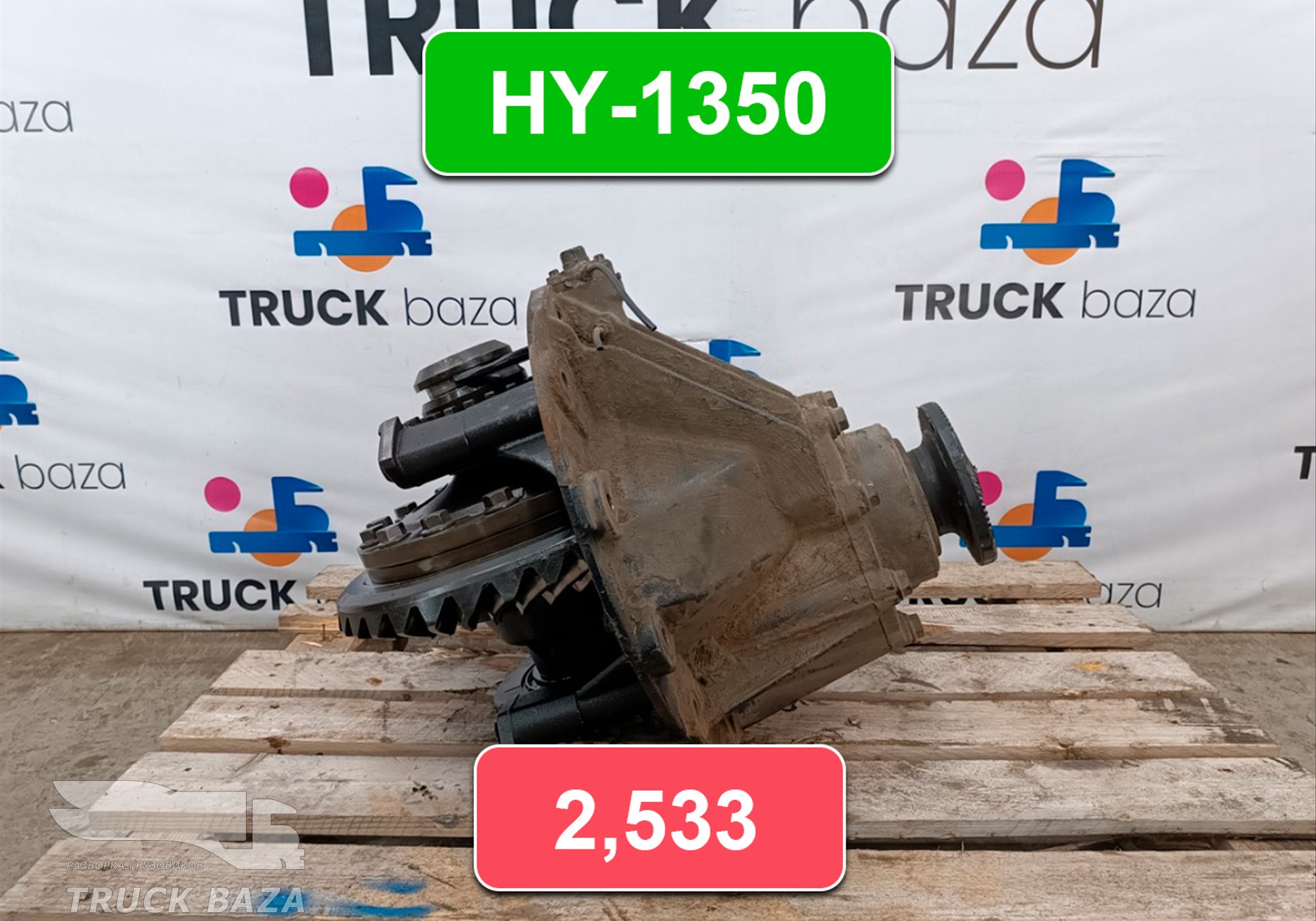 81350106301 Редуктор заднего моста HY-1350 2,533 для Man TGS II (с 2012)