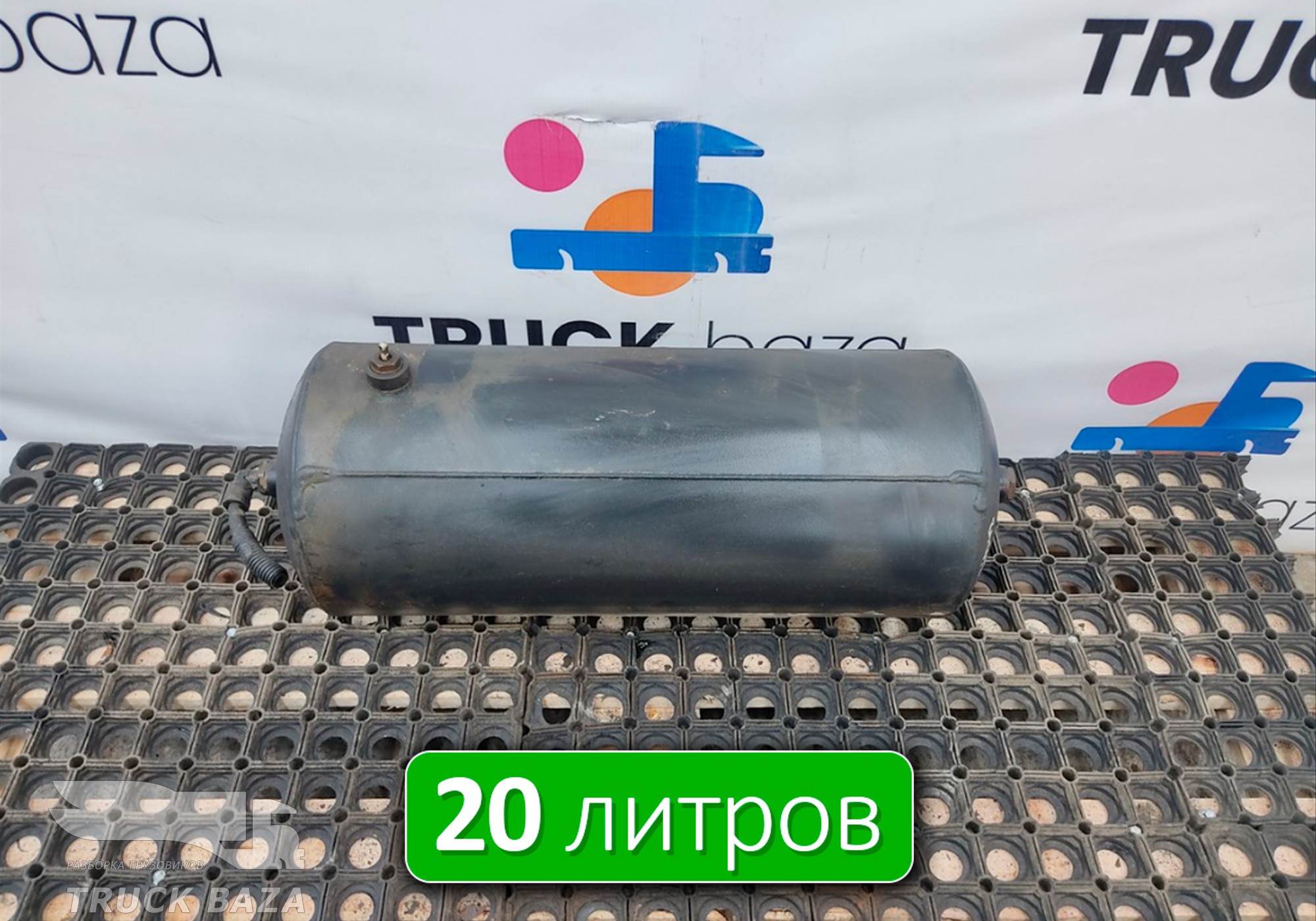 5308351301704 Ресивер воздушный 20L для КАМАЗ