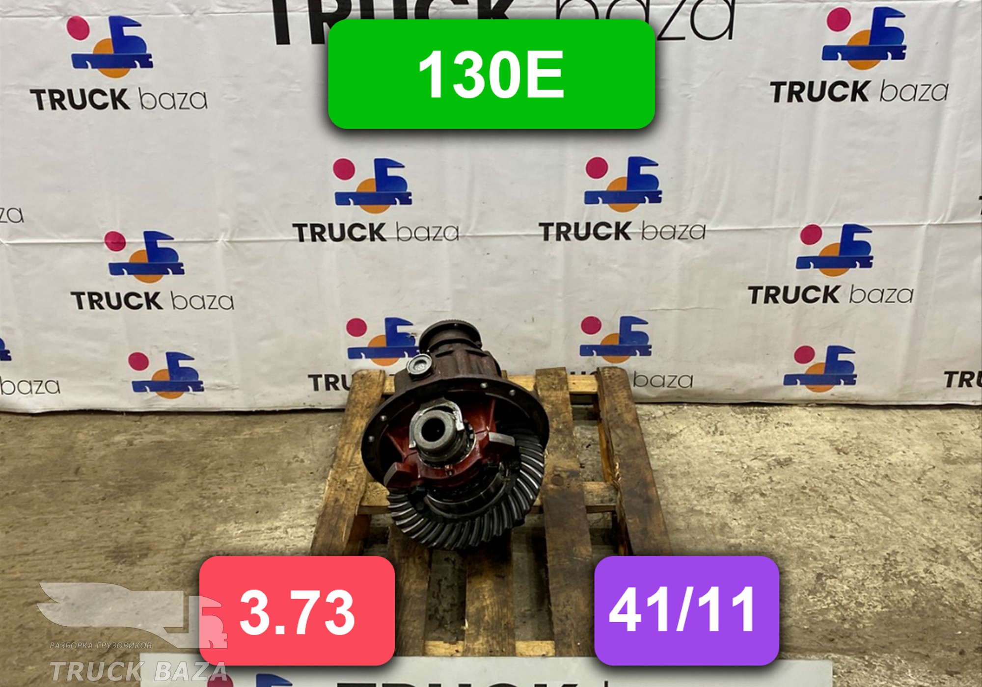 A13200A1535373 Редуктор заднего моста 130E 3.73 (41/11) для Iveco EuroCargo I (с 1991 по 2000)