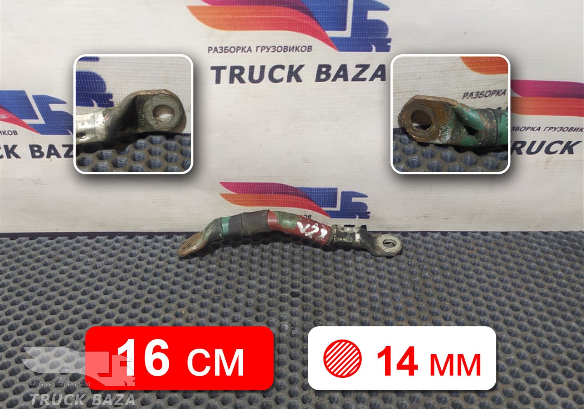 Провод силовой 160мм / 14 мм для Volvo FH 3 (с 2008 по 2012)